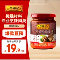 李锦记 柱侯酱240g 0添加防腐剂 国宝级大师推荐