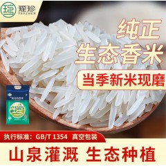 瑶珍 溪谷珍香米 5斤 猫牙米 香米 长粒香米