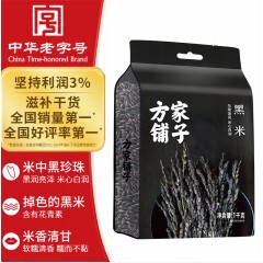 方家铺子中华老字号 黑米2斤 东北黑香米 五谷杂粮米 真空装粗粮 无染色