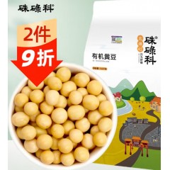 硃碌科有机黄豆3斤装 东北大豆豆浆豆 圆粒黄大豆打豆浆非转基因杂粮豆