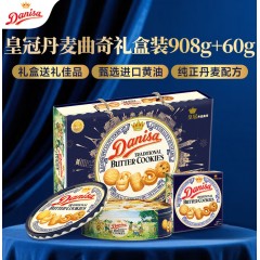 皇冠（danisa）丹麦曲奇饼干礼盒908g+60g休闲零食团购中秋团圆送礼物原装进口